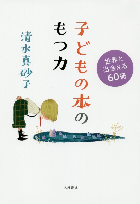 子どもの本のもつ力　世界と出会える６０冊　