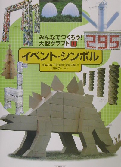 みんなでつくろう大型クラフト　１　イベント・シンボル　　（みんなでつくろう大型クラフト）