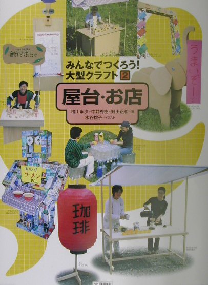 みんなでつくろう大型クラフト　２　屋台・お店　　（みんなでつくろう大型クラフト）