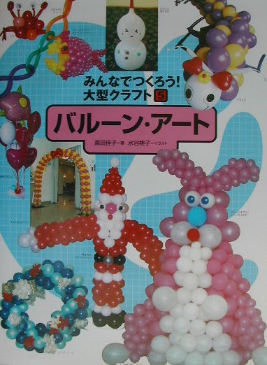 みんなでつくろう大型クラフト　５　バルーン・アート　　（みんなでつくろう大型クラフト）