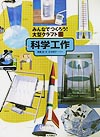 みんなでつくろう大型クラフト　６　科学工作　　（みんなでつくろう大型クラフト）