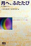 月へ、ふたたび　月に仕事場をつくる　　（テクノライフ選書）