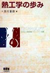 熱工学の歩み　蒸気動力の変遷に関連して　　（テクノライフ選書）