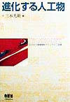進化する人工物　　（テクノライフ選書）