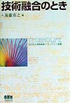 技術融合のとき　　（テクノライフ選書）