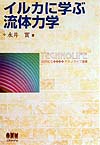 イルカに学ぶ流体力学　　（テクノライフ選書）