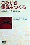 ごみから電気をつくる　　（テクノライフ選書）