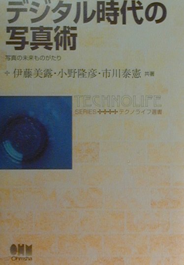 デジタル時代の写真術　写真の未来ものがたり　　（テクノライフ選書）