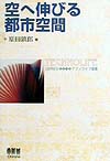 空へ伸びる都市空間　　（テクノライフ選書）