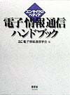 エンサイクロペディア電子情報通信ハンドブック　