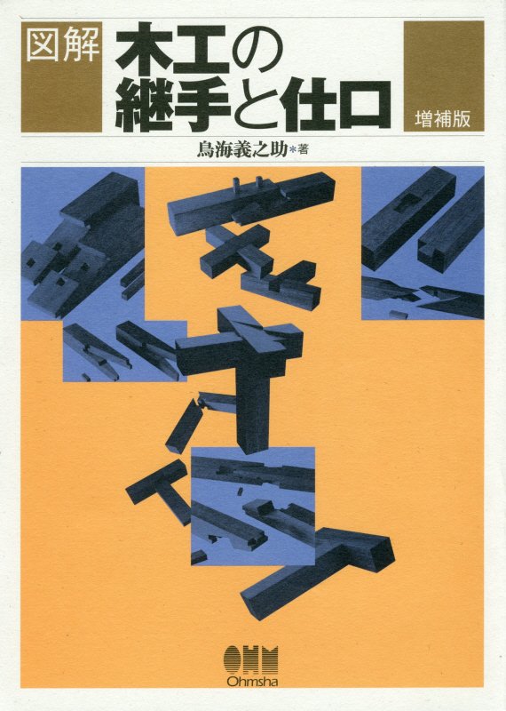図解木工の継手と仕口　　増補版