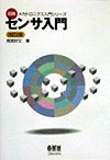 センサ入門　改訂２版　　（図解メカトロニクス入門シリーズ）
