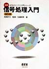 信号処理入門　改訂２版　　（図解メカトロニクス入門シリーズ）