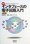 インタフェースの電子回路入門　改訂２版　　（図解メカトロニクス入門シリーズ）