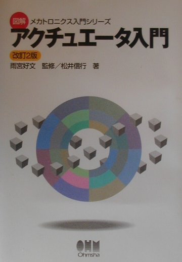 アクチュエータ入門改訂２版　　（図解メカトロニクス入門シリーズ）