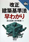 改正建築基準法早わかり　
