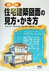 図解住宅建築図面の見方・かき方　