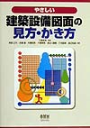 やさしい建築設備図面の見方・かき方　