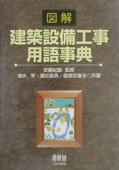 図解建築設備工事用語事典　