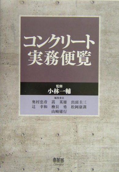 コンクリート実務便覧　