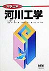 河川工学　　（大学土木）
