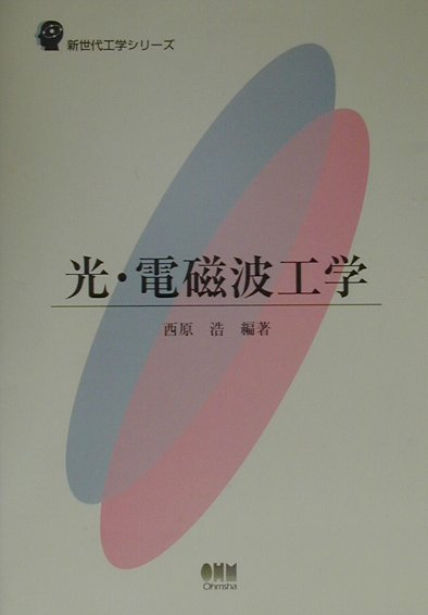 光・電磁波工学　　（新世代工学シリーズ）