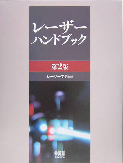 レーザーハンドブック　第２版　