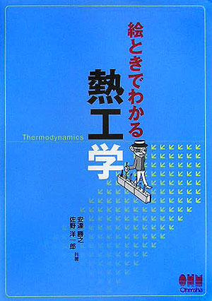 絵ときでわかる熱工学　