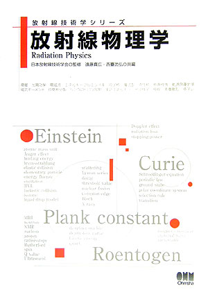 放射線物理学　　（放射線技術学シリーズ）