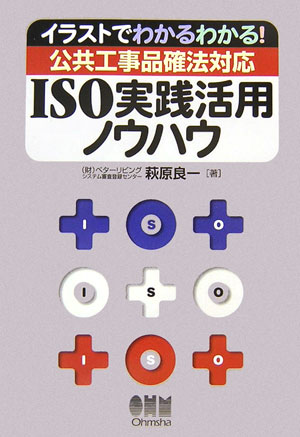 イラストでわかるわかる！公共工事品確法対応ＩＳＯ実践活用ノウハウ　