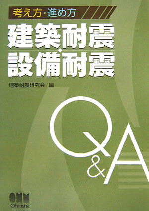 考え方・進め方建築耐震・設備耐震　