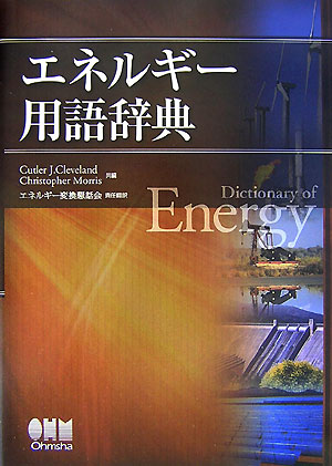 エネルギー用語辞典　