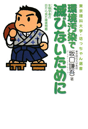 環境汚染で滅びないために　生物学者の目から見た環境問題　　（東京理科大学・坊っちゃん選書）