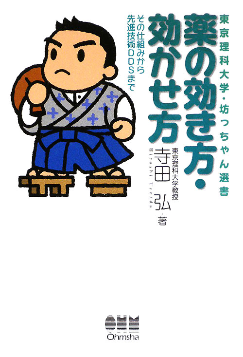薬の効き方・効かせ方　その仕組みから先進技術ＤＤＳまで　　（東京理科大学・坊っちゃん選書）