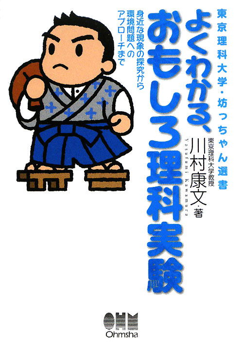 よくわかる、おもしろ理科実験　身近な現象の探究から環境問題へのアプローチまで　　（東京理科大学・坊っちゃん選書）