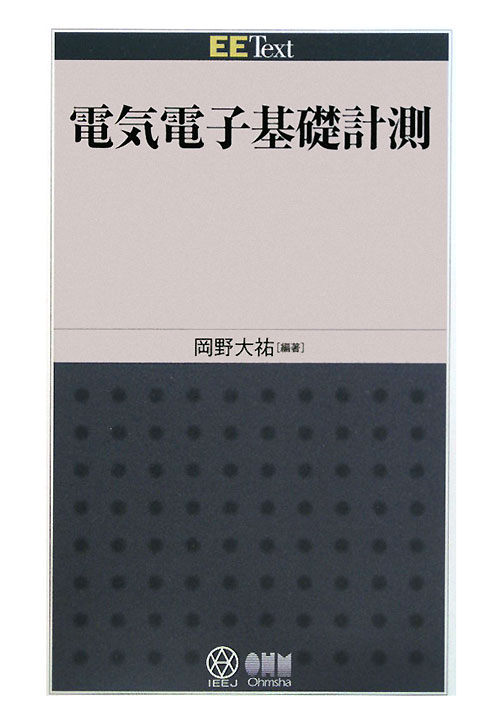 電気電子基礎計測　　（ＥＥ　Ｔｅｘｔ）
