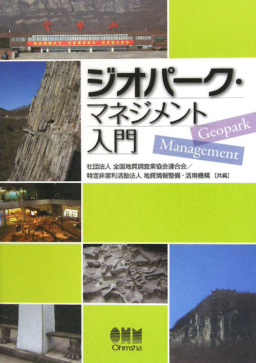 ジオパーク・マネジメント入門　