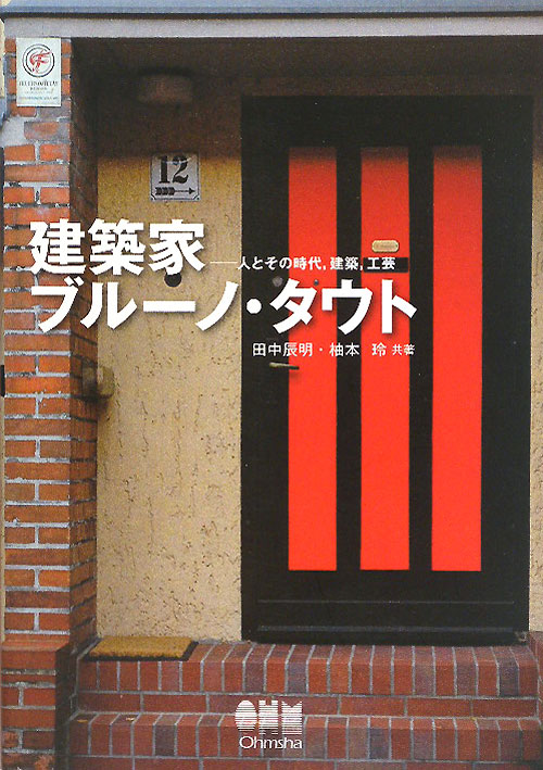 建築家ブルーノ・タウト　人とその時代、建築、工芸　