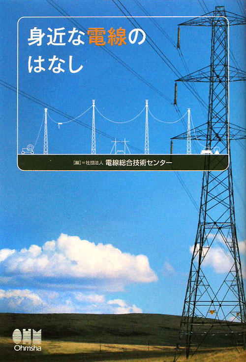 身近な電線のはなし　