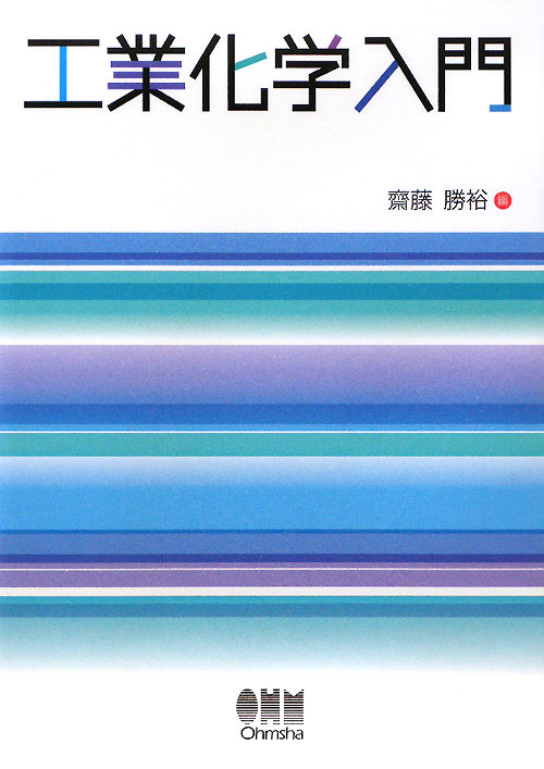 工業化学入門　