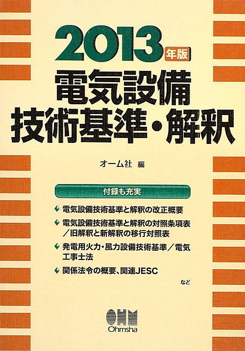 電気設備技術基準・解釈　２０１３年版　