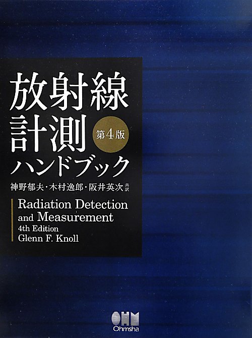 放射線計測ハンドブック　　第４版