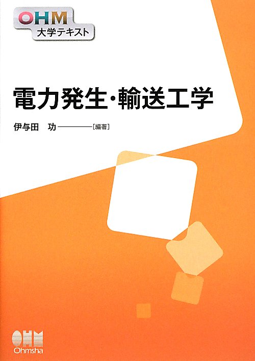 電力発生・輸送工学　　（ＯＨＭ大学テキスト）