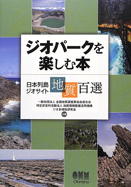ジオパークを楽しむ本　日本列島ジオサイト地質百選　