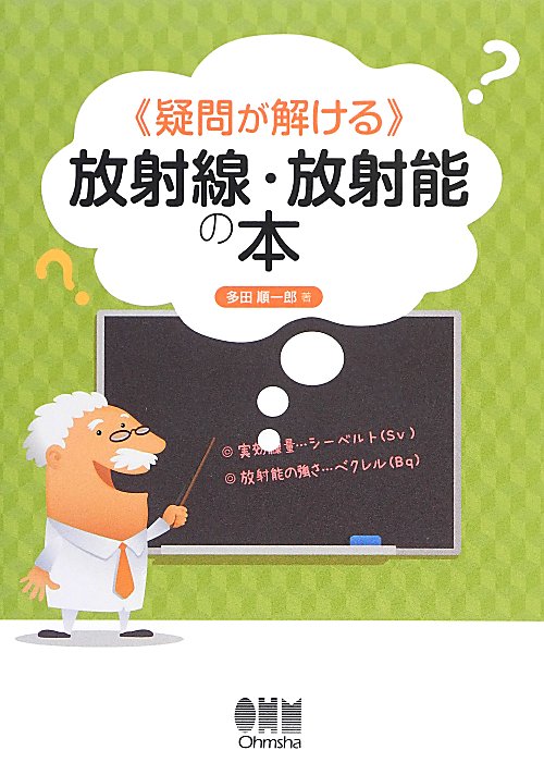 《疑問が解ける》放射線・放射能の本　