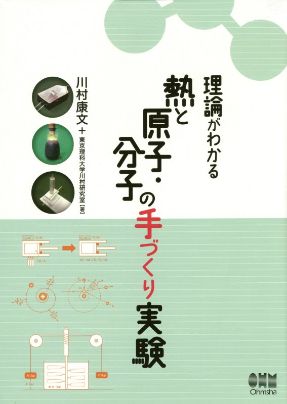 理論がわかる熱と原子・分子の手づくり実験　