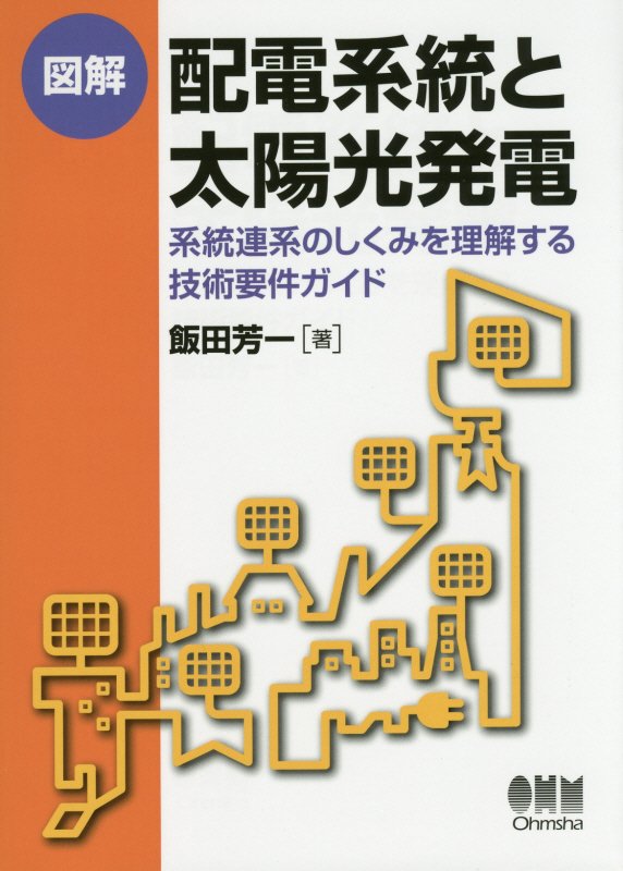図解配電系統と太陽光発電　系統連系のしくみを理解する技術要件ガイド　