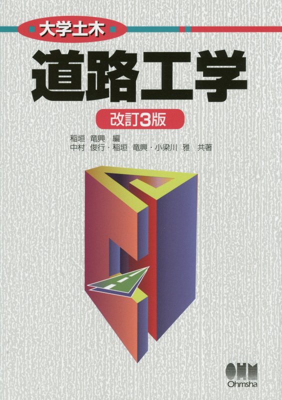 道路工学　　改訂３版（大学土木）