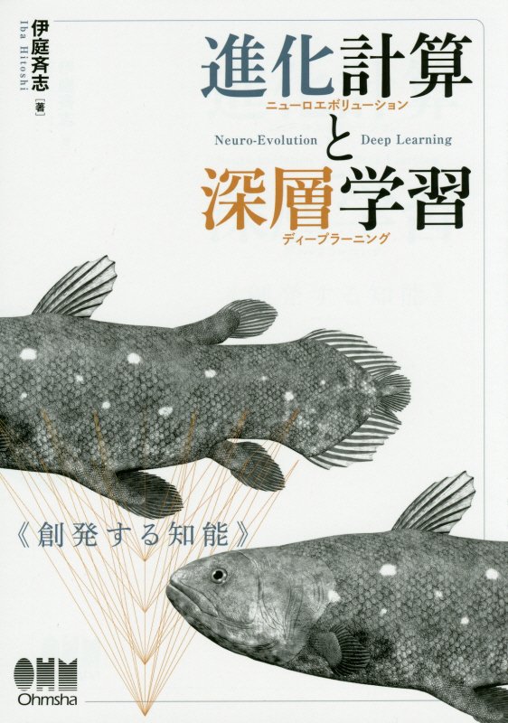 進化計算（ニューロエボリューション）と深層学習（ディープラーニング）　創発する知能　