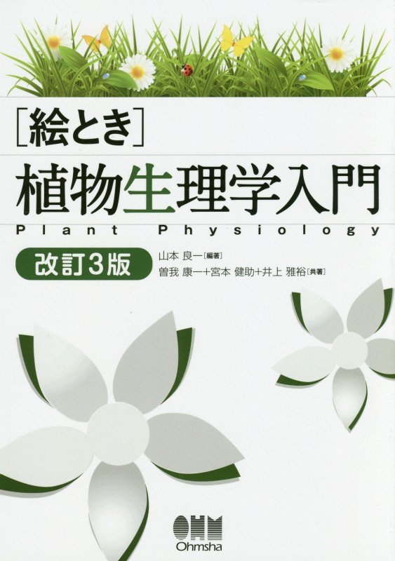 絵とき植物生理学入門　　改訂３版